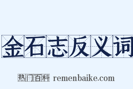 金石志反义词是什么意思的图片